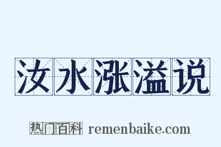 汝水涨溢说是什么意思的图片